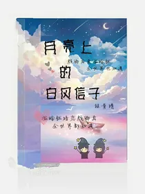 月亮上的白风信子