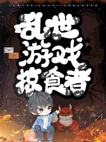 乱世游戏：掠食者