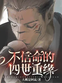 不信命的四世重缘