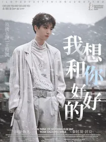 王俊凯：我想和你好好的