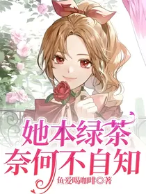 她本绿茶，奈何不自知