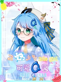 萌奶少女，可爱Q酱