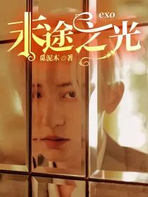 exo：末途之光