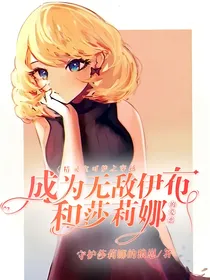 精灵宝可梦之穿越成为无敌伊布和莎莉娜的爱恋