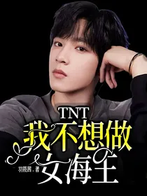 TNT：我不想做女海王