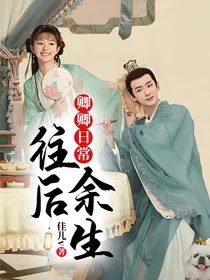 卿卿日常——往后余生