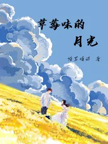 草莓味的月光