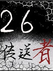 26传送者