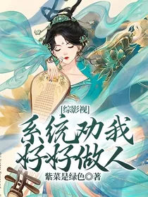 综影视：系统劝我好好做人