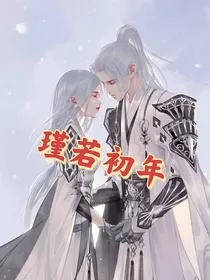 瑾若初年