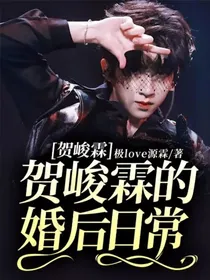 贺峻霖：贺峻霖的婚后日常