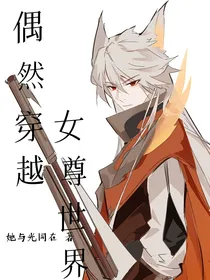 王者荣耀：偶然穿越女尊世界