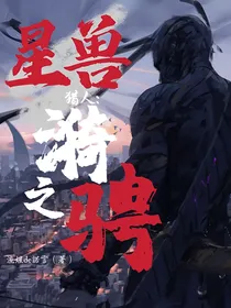 星兽猎人：漪之骋