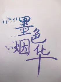 墨色烟华