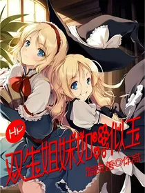 HP：双生姐妹如花似玉