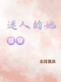 综穿：迷人的她