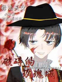 舞法天女之破碎的玫瑰城