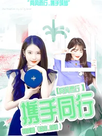 向风而行：携手同行
