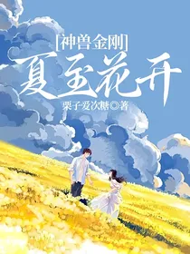 神兽金刚：夏至花开