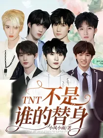 TNT：不是谁的替身