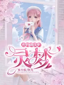 叶罗丽精灵梦：灵梦