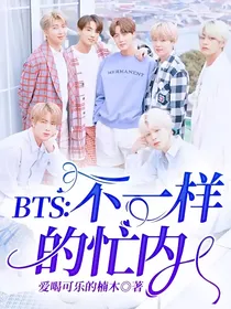 BTS：不一样的忙内