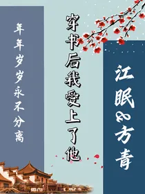 穿书后我爱上了他