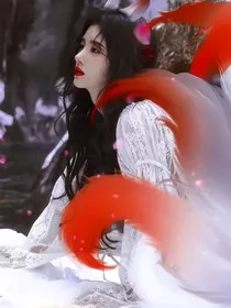 综影视：妲己的养娃之旅