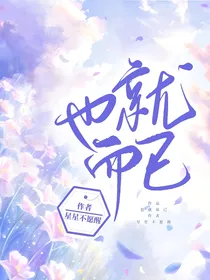 也就而已