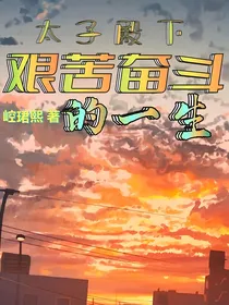 原创：太子殿下艰苦奋斗的一生