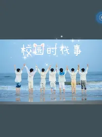 文轩：校园时代事