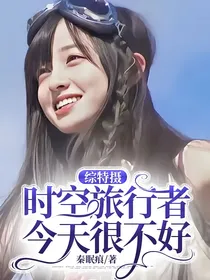 综特摄：时空旅行者今天很不好
