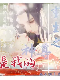 重生之神尊是我的