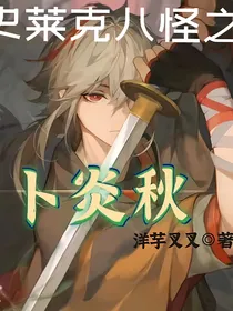 史莱克八怪之卜炎秋