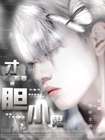 时代峰峻：才不要做胆小鬼