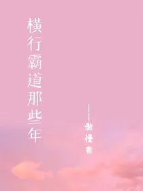 横行霸道那些年