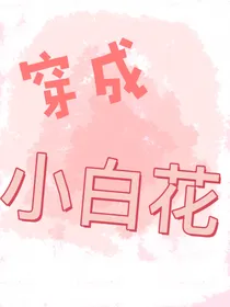 穿成小白花（穿书