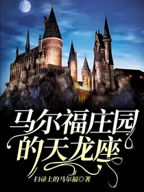 马尔福庄园的天龙座