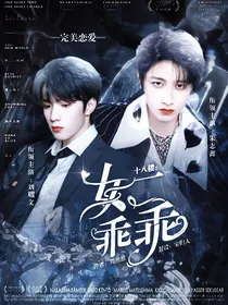十八楼快穿：女二乖乖