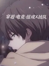 穿越：电竞：组成X战队