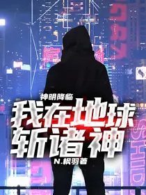 神明降临，我在地球斩诸神！