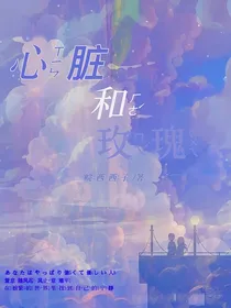 心脏和玫瑰