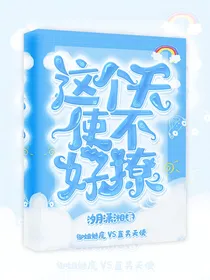 这个天使不好撩