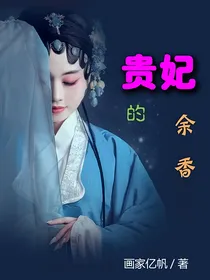 贵妃的余香