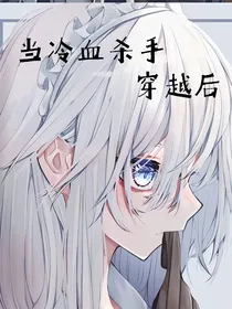当冷血杀手穿越后