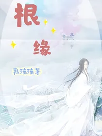 根缘