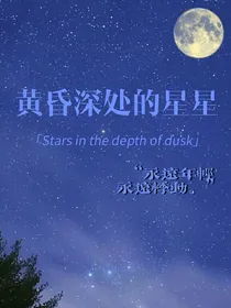 黄昏深处的星星