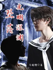 文轩：坠落光明深渊