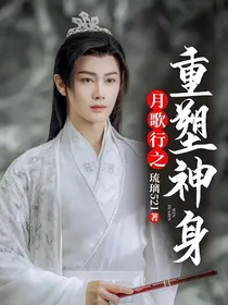 月歌行之重塑神身