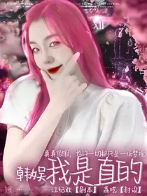 韩娱：我是直的